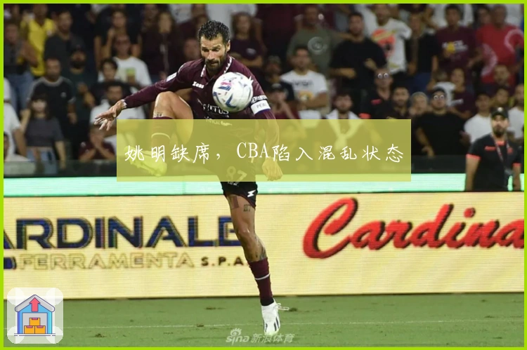 姚明缺席，CBA陷入混乱状态