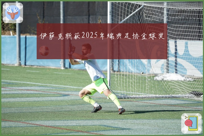 伊萨克斩获2025年瑞典足协金球奖