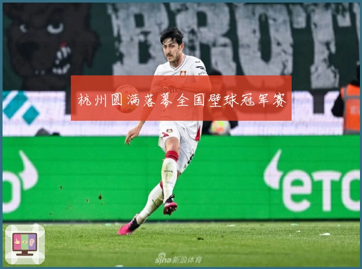 杭州圆满落幕全国壁球冠军赛