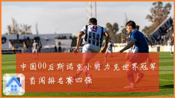 中国00后斯诺克小将力克世界冠军，首闯排名赛四强