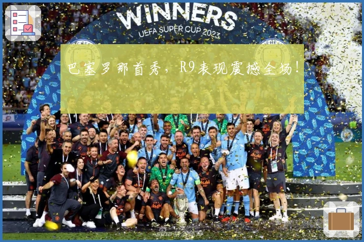 巴塞罗那首秀,R9表现震撼全场!