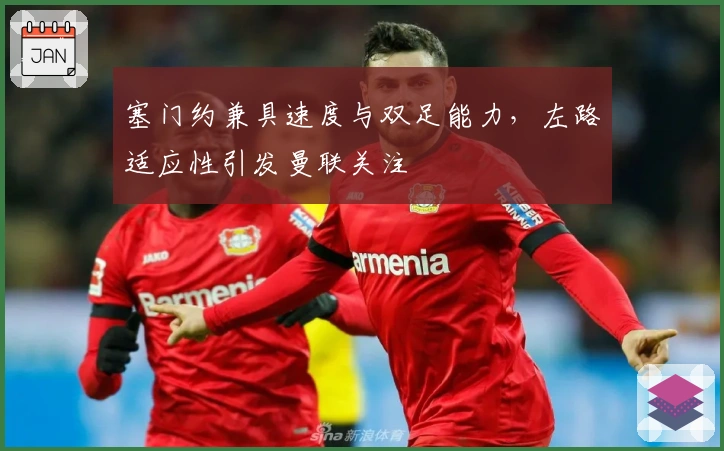 塞门约兼具速度与双足能力，左路适应性引发曼联关注