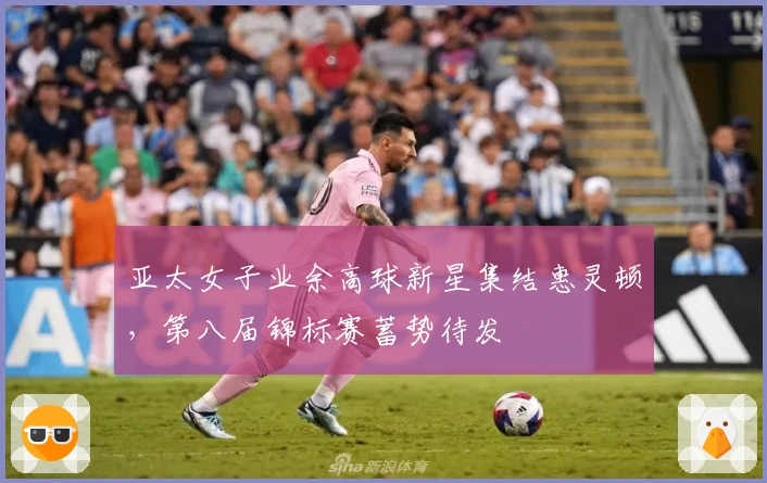 亚太女子业余高球新星集结惠灵顿，第八届锦标赛蓄势待发