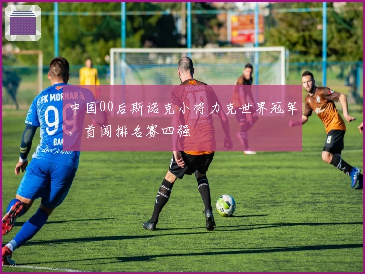 中国00后斯诺克小将力克世界冠军，首闯排名赛四强