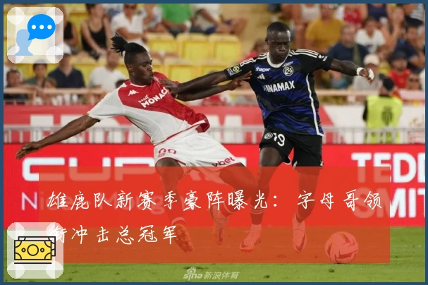 雄鹿队新赛季豪阵曝光：字母哥领衔冲击总冠军