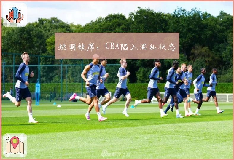 姚明缺席，CBA陷入混乱状态