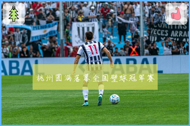 杭州圆满落幕全国壁球冠军赛