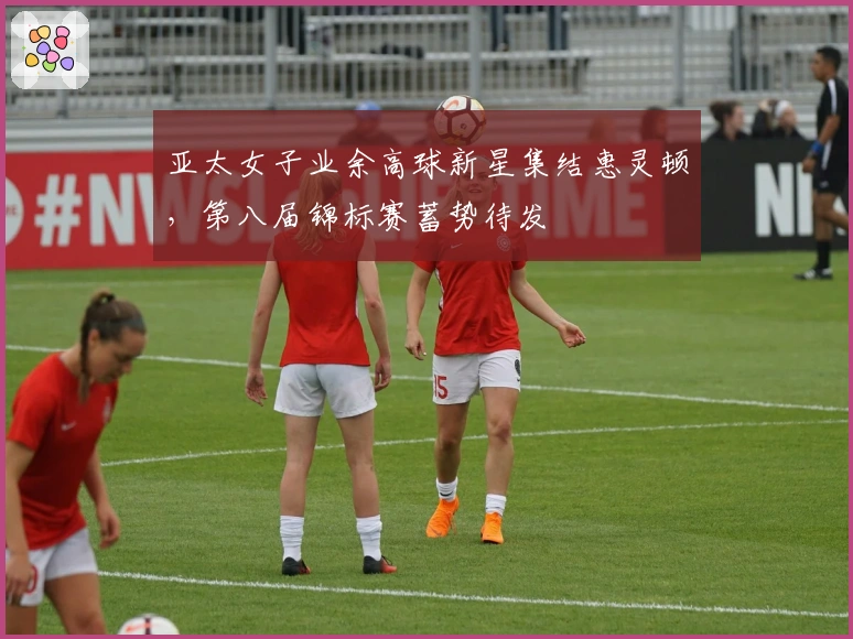 亚太女子业余高球新星集结惠灵顿，第八届锦标赛蓄势待发