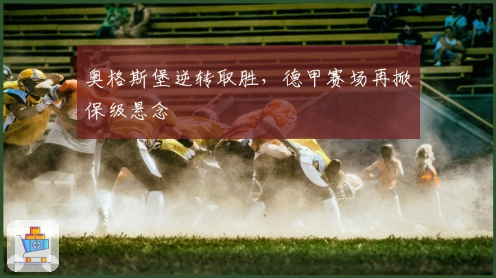 奥格斯堡逆转取胜，德甲赛场再掀保级悬念